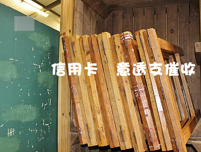 信用卡惡意透支催收詐騙(冒充信用卡催收詐騙)