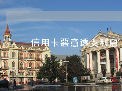 信用卡惡意透支利息減免