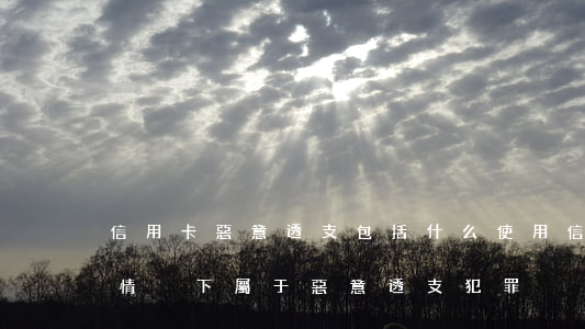 信用卡惡意透支包括什么(使用信用卡在什么情況下屬于惡意透支犯罪)