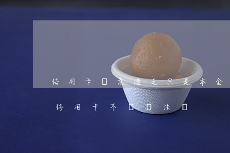 信用卡惡意透支只是本金嗎(惡意透支別人的信用卡不還違法嗎)