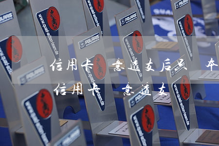 信用卡惡意透支后只還本金(還了一些還屬于信用卡惡意透支)