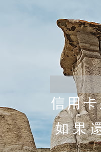 信用卡惡意透支后多久起訴(惡意透支信用卡 如果還款了)