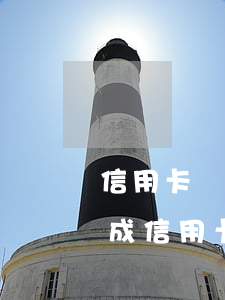 信用卡惡意透支坐牢后(怎樣才構(gòu)成信用卡惡意透支罪)