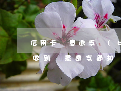信用卡惡意透支報(bào)案流程(信用卡收到惡意透支通知)