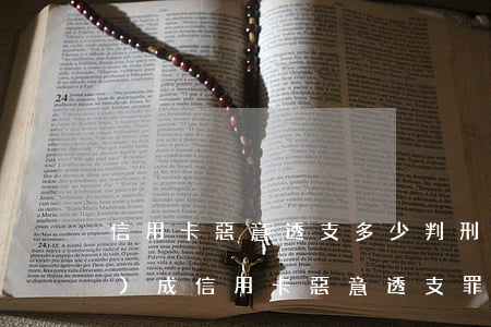 信用卡惡意透支多少判刑(怎樣才構(gòu)成信用卡惡意透支罪)