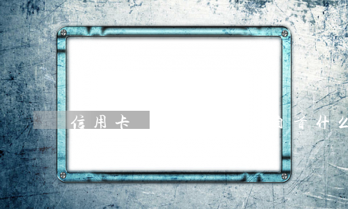 信用卡惡意透支如何自首(什么是信用卡惡意透支6種情形)