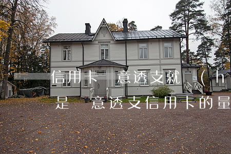 信用卡惡意透支就會(huì)判刑嗎(什么是惡意透支信用卡的量刑標(biāo)準(zhǔn))