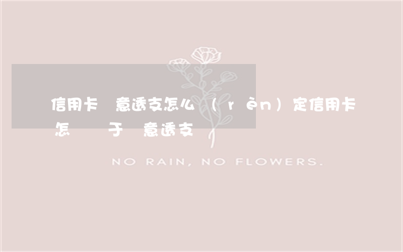信用卡惡意透支怎么認(rèn)定(信用卡怎樣屬于惡意透支)