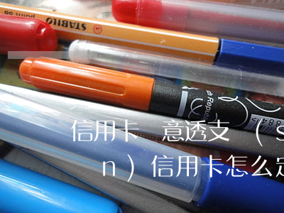 信用卡惡意透支數(shù)額起點(diǎn)(信用卡怎么定性惡意透支)