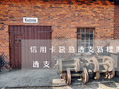 信用卡惡意透支新標準(信用卡怎么定性惡意透支)