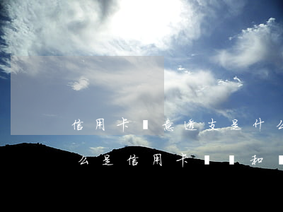 信用卡惡意透支是什么風(fēng)險(什么是信用卡詐騙和惡意透支)