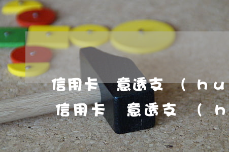信用卡惡意透支會(huì)判多久(被起訴信用卡惡意透支會(huì)拘留嗎)