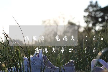 信用卡惡意透支會(huì)被抓嗎(信用卡惡意透支多少會(huì)被判刑)