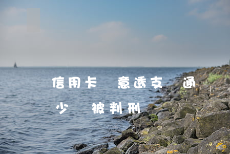 信用卡惡意透支會通緝嗎(信用卡惡意透支多少會被判刑)