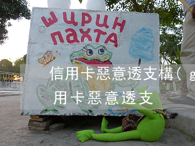 信用卡惡意透支構(gòu)成犯罪(刑法信用卡惡意透支)