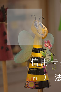 信用卡惡意透支標(biāo)準(zhǔn)法(信用卡惡意透支數(shù)額較大標(biāo)準(zhǔn))
