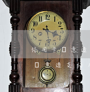 信用卡惡意透支涉嫌犯法嗎(什么情況下屬于惡意透支信用卡)