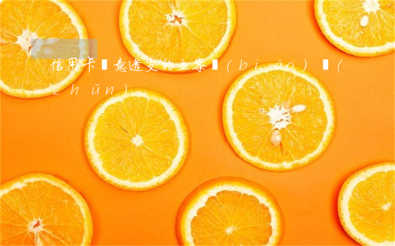 信用卡惡意透支的立案標(biāo)準(zhǔn)