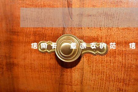 信用卡惡意透支的范圍(信用卡惡意透支的范圍)