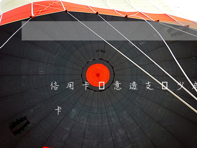 信用卡惡意透支積少成多(何為惡意透支信用卡)