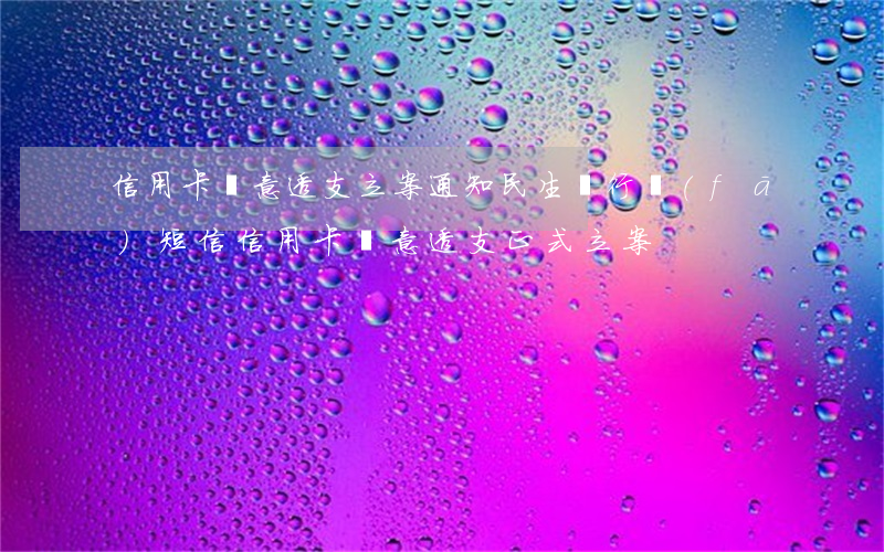 信用卡惡意透支立案通知(民生銀行發(fā)短信信用卡惡意透支正式立案)