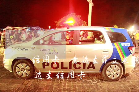 信用卡惡意透支罪立案期限(什么情況算惡意透支信用卡)