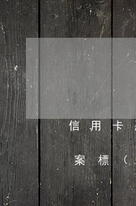 信用卡惡意透支要判多久(信用卡惡意透支立案標(biāo)準(zhǔn)是多少)