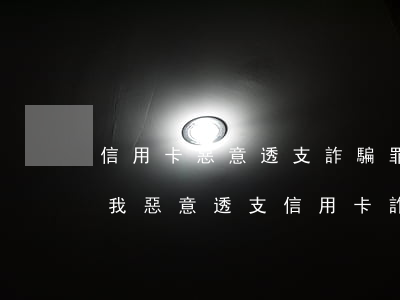 信用卡惡意透支詐騙罪(銀行說(shuō)我惡意透支信用卡詐騙罪)