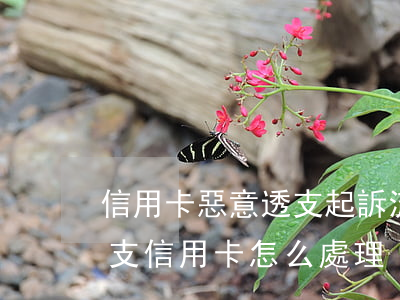 信用卡惡意透支起訴流程(被銀行起訴惡意透支信用卡怎么處理)