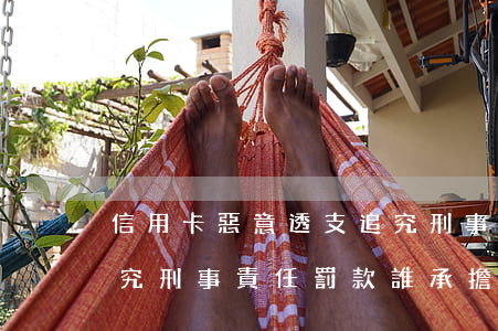 信用卡惡意透支追究刑事(信用卡惡意透支追究刑事責任罰款誰承擔)