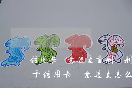 信用卡惡意透支量刑嗎(刑法關(guān)于信用卡惡意透支怎么定性)