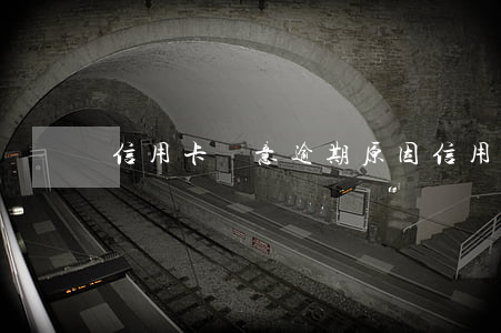 信用卡惡意逾期原因 信用卡非惡意逾期