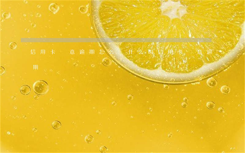 信用卡惡意逾期怎么辦(什么叫信用卡惡意逾期)