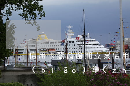信用卡惡意逾期立案(信用卡惡意逾期立案標(biāo)準(zhǔn))