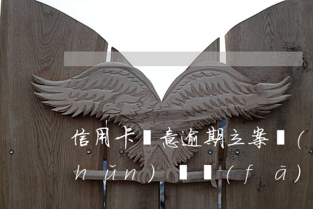 信用卡惡意逾期立案標(biāo)準(zhǔn)廣發(fā) 欠廣發(fā)信用卡沒(méi)還,說(shuō)立案,多久能抓人