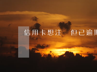 信用卡想注銷但已逾期怎么辦