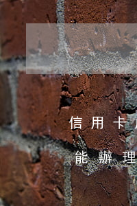 信用卡成呆賬不還會(huì)怎么樣(呆賬能辦理信用卡嗎)