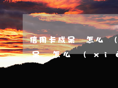 信用卡成呆賬怎么協(xié)商(信用卡成呆賬怎么協(xié)商)