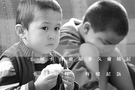 信用卡我逾期多久會被起訴(怎么能知道信用卡逾期有沒有被起訴)