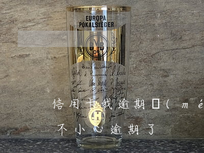 信用卡我逾期沒(méi)有提醒嗎(信用卡不小心逾期了)