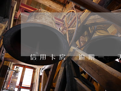 信用卡房貸逾期一兩天(房貸銀行卡逾期一天)