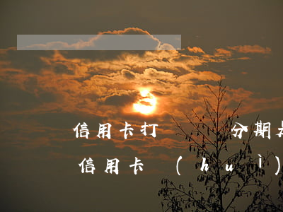 信用卡打電話讓分期是怕還不起嗎-為什么信用卡會(huì)打電話讓我分期還款