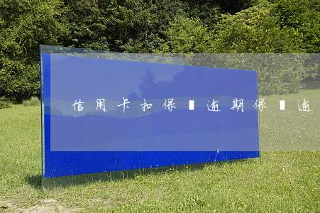 信用卡扣保險 逾期 保險逾期還會自動扣款嗎
