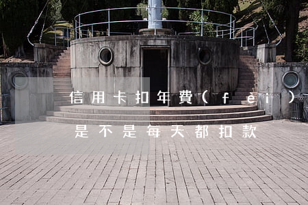 信用卡扣年費(fèi)逾期了（信用卡逾期是不是每天都扣款）