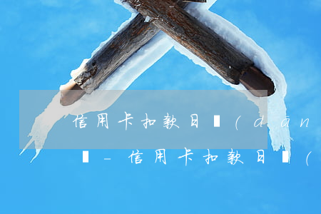 信用卡扣款日當(dāng)天幾點算逾期嗎-信用卡扣款日當(dāng)天幾點算逾期嗎怎么辦