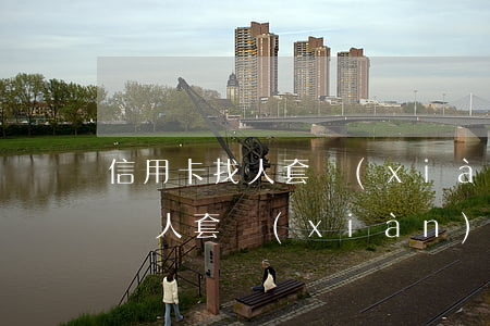 信用卡找人套現(xiàn)卻不還給我(找別人套現(xiàn)信用卡不給錢怎么辦)