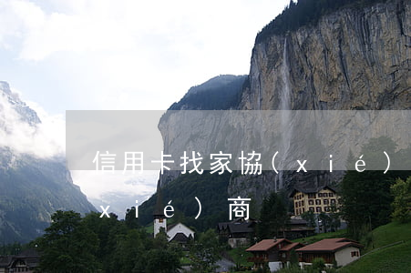 信用卡找家協(xié)商 信用卡 逾期 協(xié)商