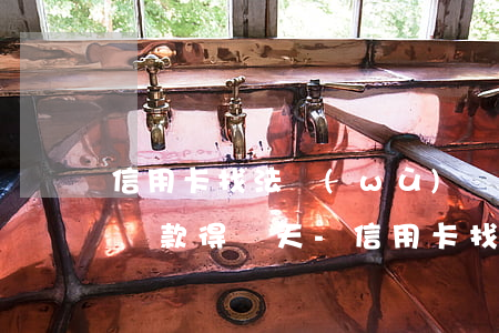 信用卡找法務(wù)協(xié)商分期還款得幾天-信用卡找法務(wù)協(xié)商分期還款得幾天還完