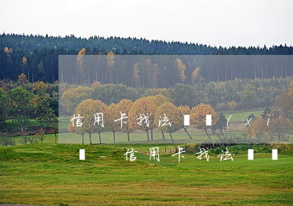 信用卡找法務協(xié)商需要郵寄卡片嗎-信用卡找法務協(xié)商需要郵寄卡片嗎