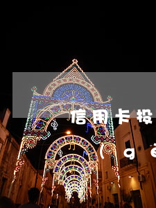 信用卡投訴平臺(tái)(信用卡投訴打哪個(gè)電話)